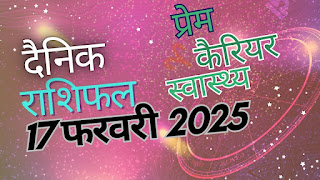 आज का राशिफल - 17 फरवरी 2025