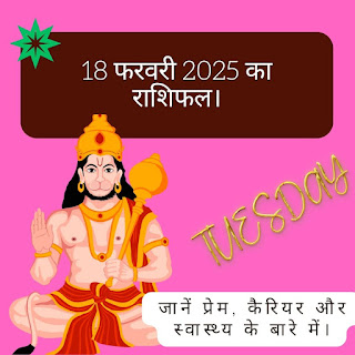 18 फरवरी 2025 का राशिफल - जानें प्रेम, कैरियर और स्वास्थ्य के बारे में