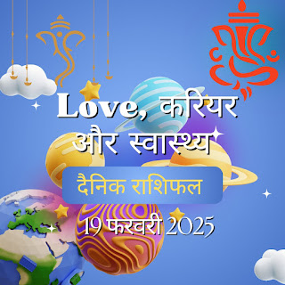 जय गणपति बप्पा! जानिए 19 फरवरी 2025 का राशिफल – प्रेम, कैरियर और स्वास्थ्य पर प्रभाव