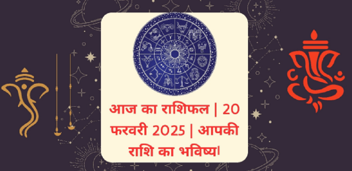 20 फरवरी 2025 का राशिफल