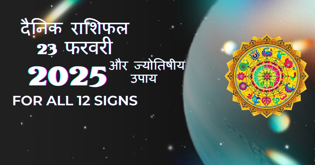 आज का राशिफल – 23 फरवरी 2025