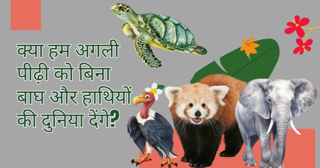 वैज्ञानिकों का कहना है कि हर 20 मिनट में एक जीव की प्रजाति विलुप्त हो रही है।