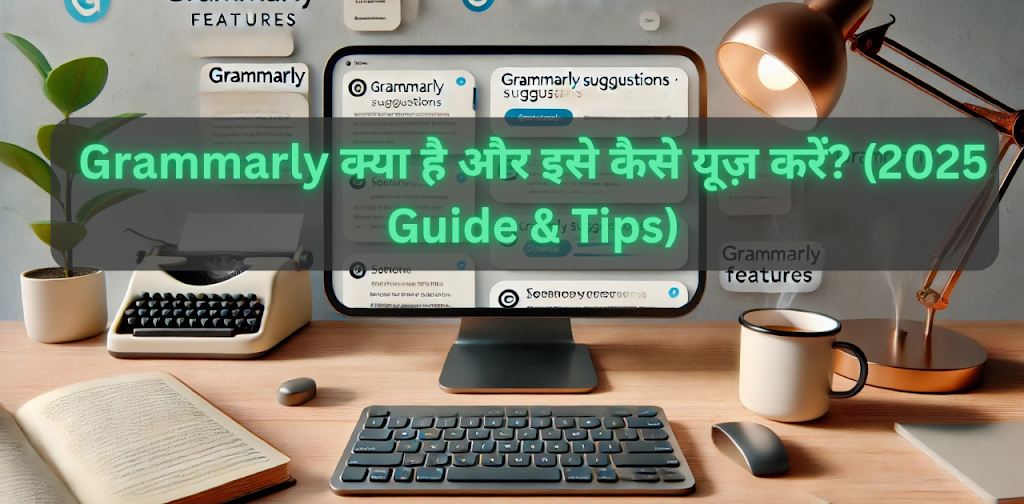Grammarly क्या है और इसे कैसे यूज़ करें? (2025 Guide & Tips)