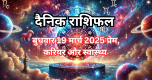 19 मार्च 2025 राशिफल के लिए एस्ट्रोलॉजिकल थीम वाला थंबनेल एक रहस्यमयी और चमकदार ज्योतिषीय दृश्य, जिसमें चमकता हुआ राशि चक्र, तारों से भरा ब्रह्मांड और एक दिव्य आभा है। यह गहरे नीले और बैंगनी रंगों से सजा हुआ एक एस्ट्रोलॉजिकल आर्टवर्क है।