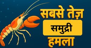 Pistol Shrimp underwater with glowing claw and 3D Hindi title text