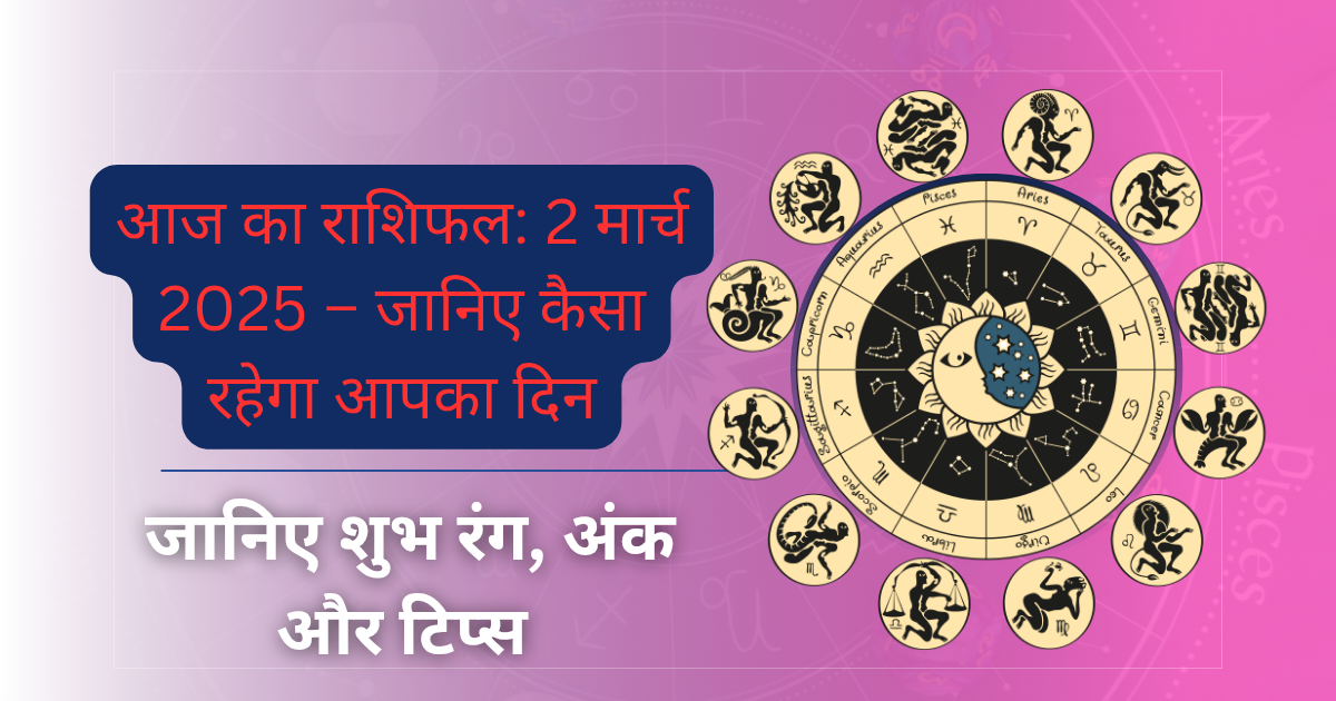 राशिफल: 2 मार्च 2025