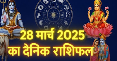 28 मार्च 2025 का राशिफल सभी 12 राशियों के लिए