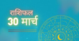 राशिफल