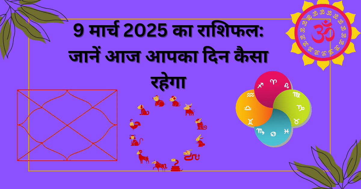 9 मार्च 2025 का राशिफल