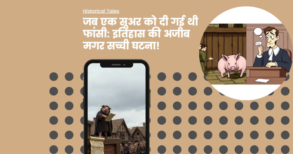 जब एक सूअर को दी गई थी फांसी: इतिहास की अजीब मगर सच्ची घटना!