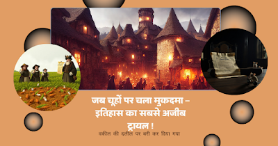 जब चूहों पर मुकदमा चला – इतिहास का सबसे अजीब ट्रायल!
