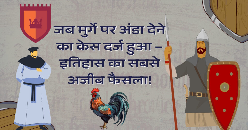 जब मुर्गा ने दिया अंडा – अंधविश्वास बनाम विज्ञान का रहस्यमयी मामला
