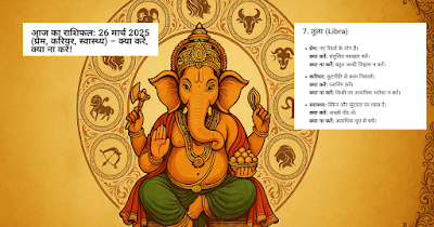 राशिफल 26 मार्च
