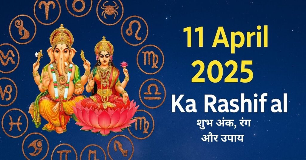 11 अप्रैल 2025 का राशिफल – गणेश जी और लक्ष्मी जी के साथ 12 राशियों के चिह्न