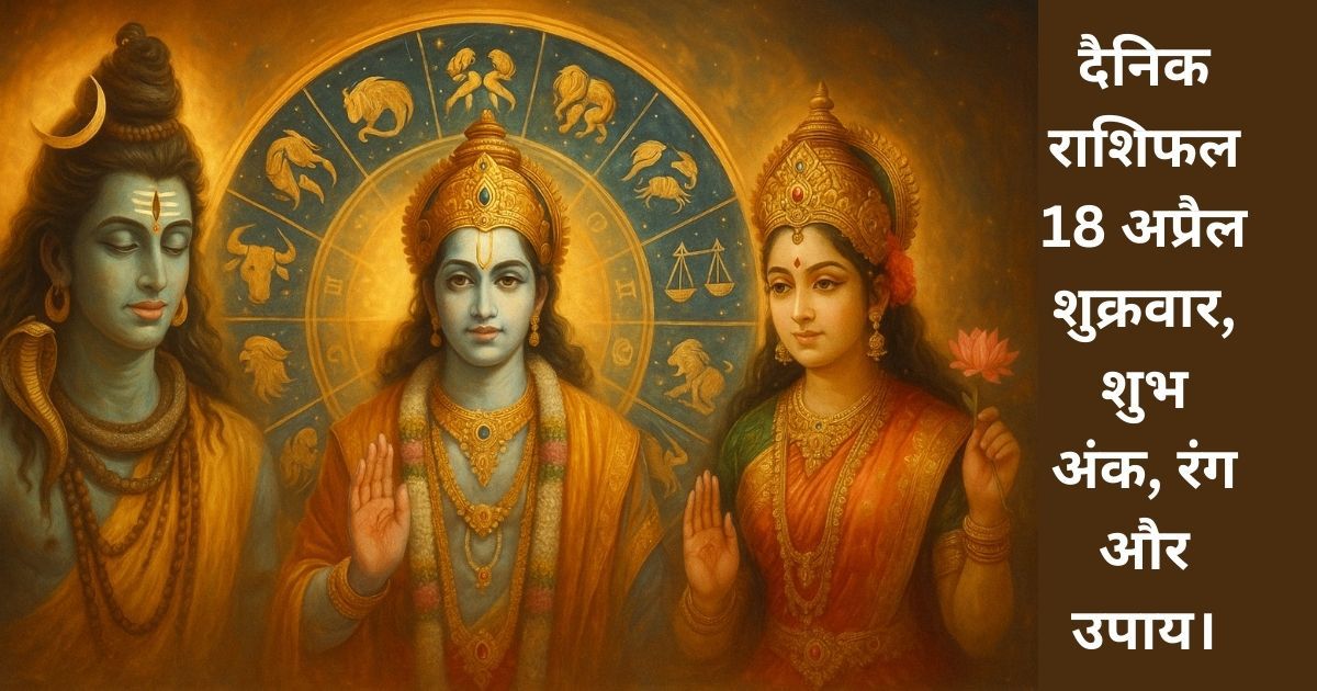 18 अप्रैल 2025 का राशिफल – हिंदू देवी-देवताओं के साथ सभी 12 राशियों का दिव्य चित्र जिसमें भगवान शिव, विष्णु और लक्ष्मी और ज्योतिष चक्र दिखाया गया है।