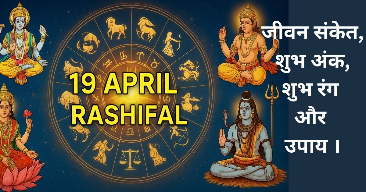 19 अप्रैल 2025 का राशिफल – भारतीय देवताओं और राशियों का सुंदर चित्रण