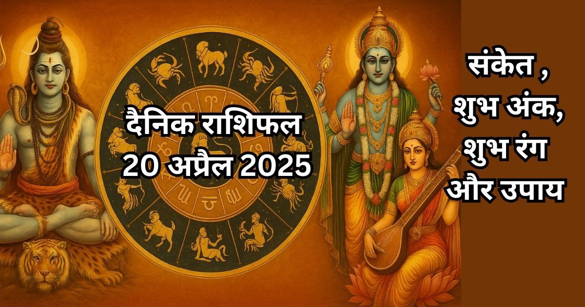 20 अप्रैल 2025 का राशिफल – पारंपरिक भारतीय शैली में भगवान शिव, विष्णु और 12 राशियों का प्रतीकात्मक चित्र