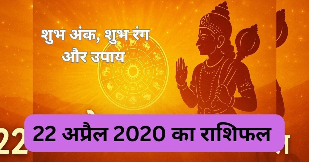 22 अप्रैल 2025 का राशिफल – भगवान हनुमान और राशिचक्र के साथ ज्योतिषीय थंबनेल