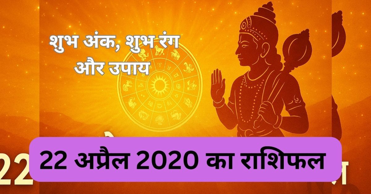 22 अप्रैल 2025 का राशिफल – भगवान हनुमान और राशिचक्र के साथ ज्योतिषीय थंबनेल