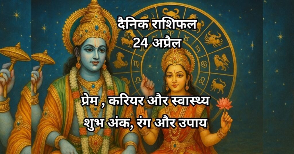24 अप्रैल 2025 का राशिफल के लिए इंडियन देवी-देवताओं और सभी 12 राशियों की छवि