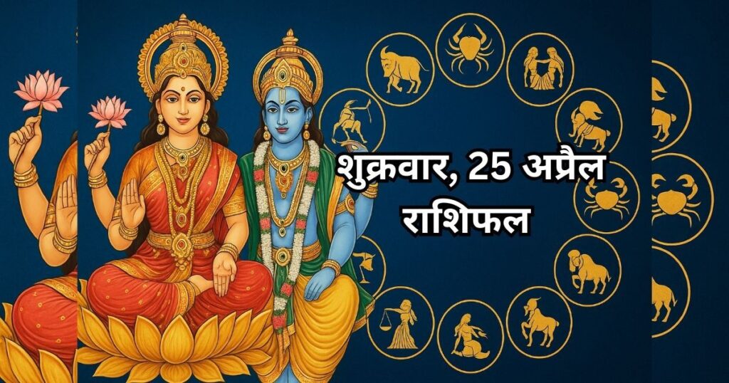 25 अप्रैल 2025 का राशिफल थंबनेल जिसमें भगवान विष्णु, लक्ष्मी और बारह राशियों के चिन्ह हैं।
