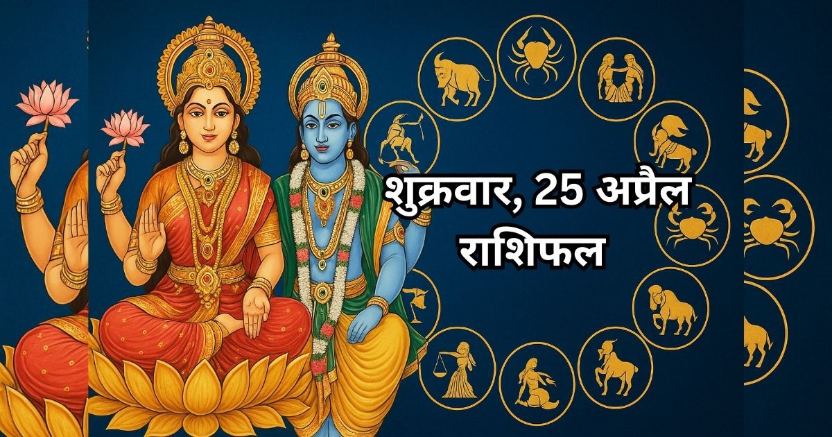 25 अप्रैल 2025 का राशिफल थंबनेल जिसमें भगवान विष्णु, लक्ष्मी और बारह राशियों के चिन्ह हैं।