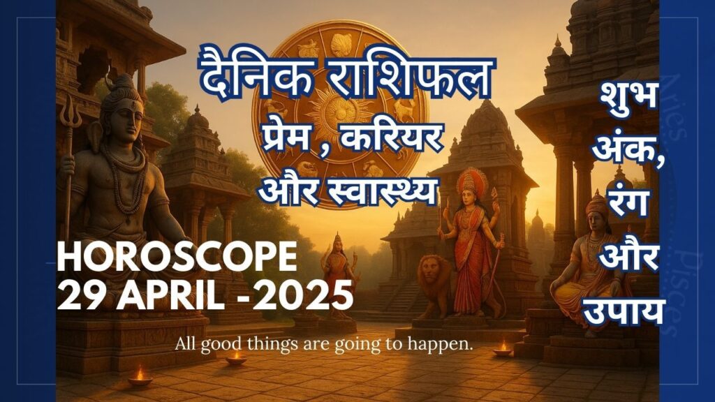 29 अप्रैल 2025 का राशिफल थंबनेल जिसमें भारतीय मंदिर परिसर में भगवान शिव, दुर्गा माता और विष्णुजी की मूर्तियाँ और 12 राशियों के पारंपरिक चिह्न दिखाए गए हैं