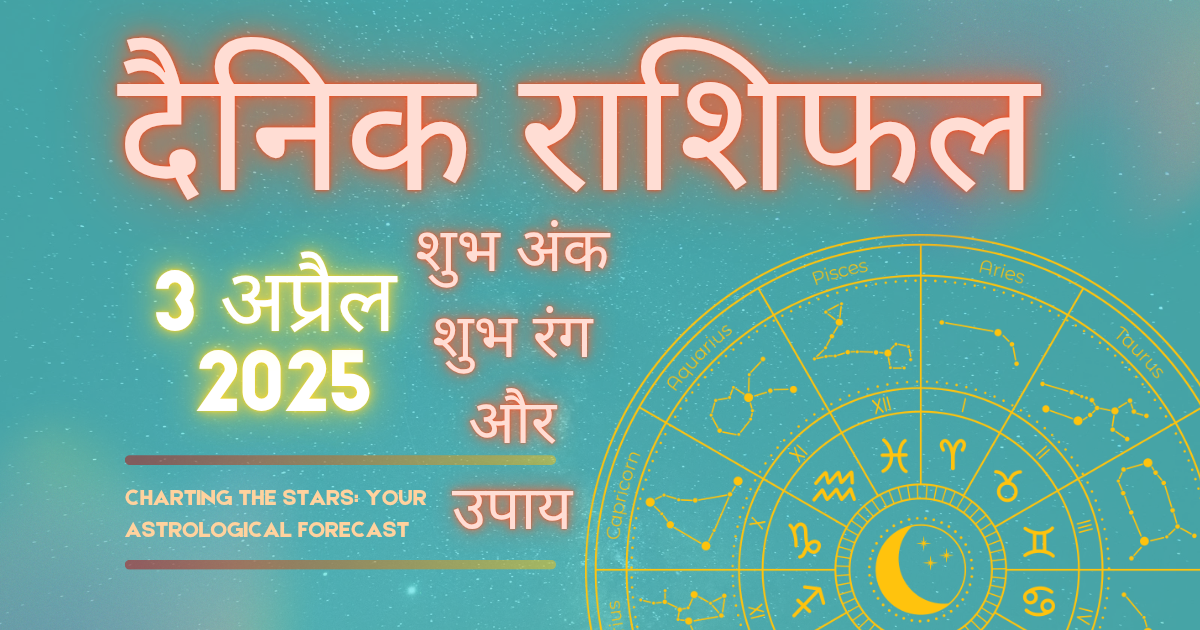 3 अप्रैल 2025 का राशिफल