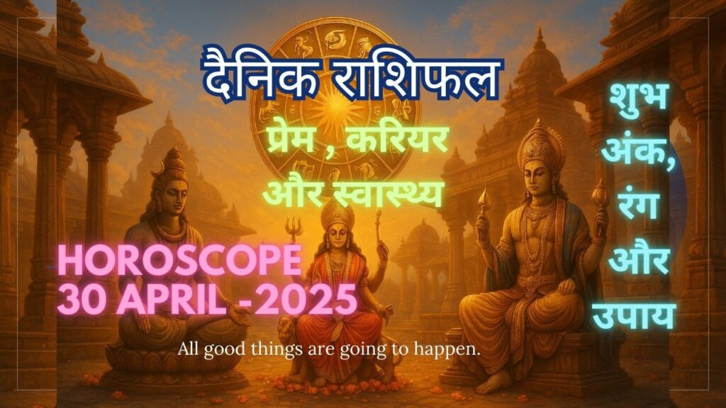 30 अप्रैल 2025 का राशिफल दिखाता थंबनेल, जिसमें भारतीय मंदिर में भगवान शिव, दुर्गा और विष्णु की मूर्तियाँ हैं और उनके ऊपर 12 राशियों के पारंपरिक प्रतीक दिखाई दे रहे हैं