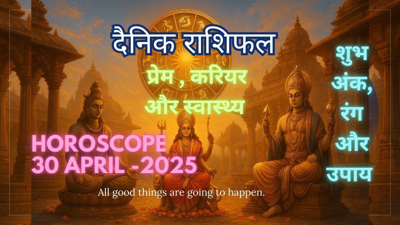30 अप्रैल 2025 का राशिफल दिखाता थंबनेल, जिसमें भारतीय मंदिर में भगवान शिव, दुर्गा और विष्णु की मूर्तियाँ हैं और उनके ऊपर 12 राशियों के पारंपरिक प्रतीक दिखाई दे रहे हैं