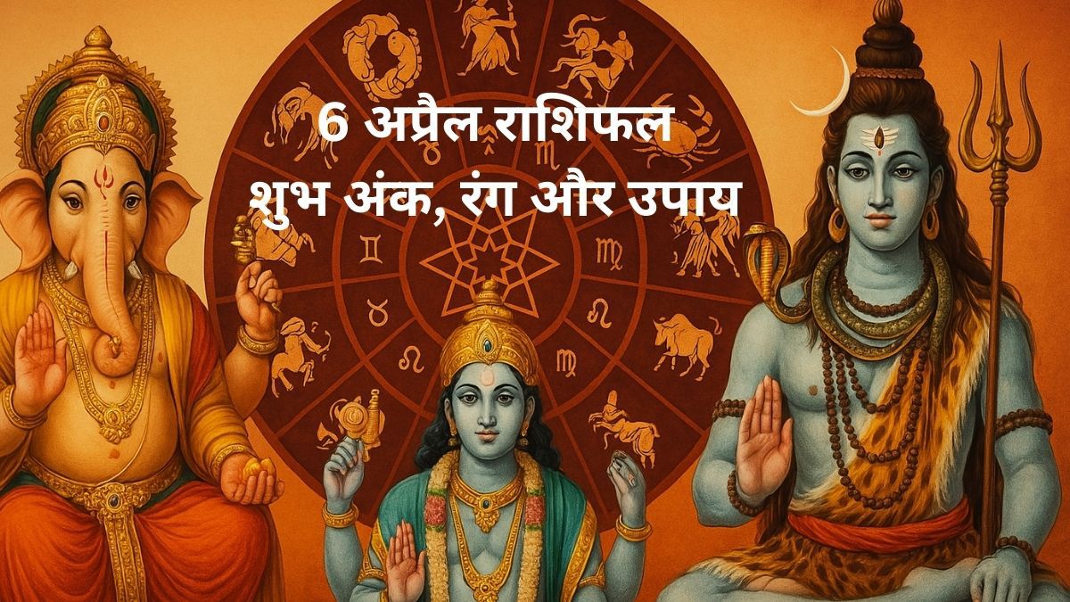 6 अप्रैल 2025 का दैनिक राशिफल सभी राशियों के लिए
