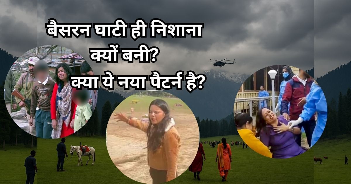 Baisaran Ghati: कश्मीर की घाटी आतंकियों का निशाना क्यों बनी? क्या यह एक नया पैटर्न है? पिछले हमलों से तुलना! जानिए 5 बड़े कारण