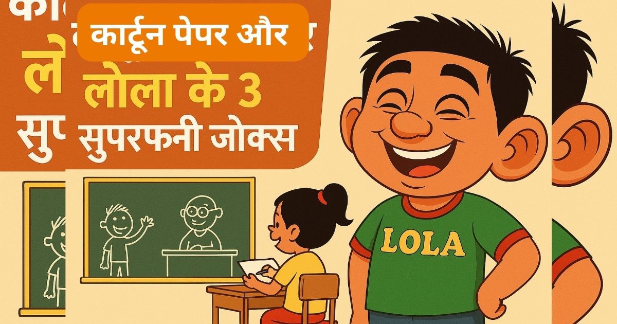 कार्टून पेपर और लोला के 3 सुपरफनी जोक्स – हँसी रोकना मुश्किल!