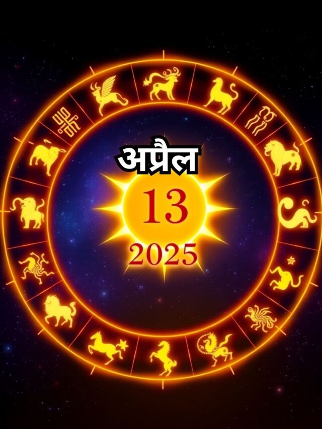 13 अप्रैल 2025 राशिफल – जानिए सभी 12 राशियों का भविष्यफल