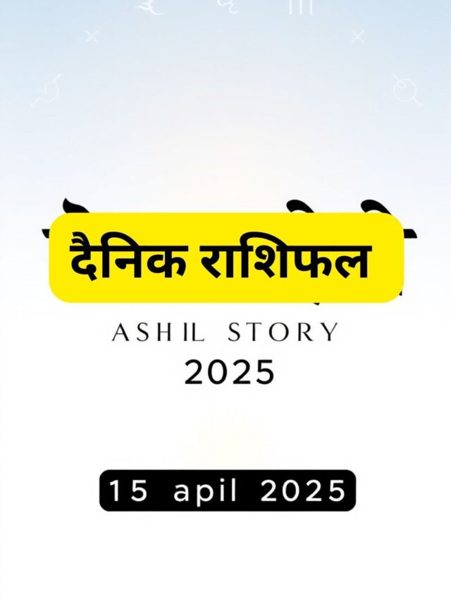 आज का राशिफल – 15 अप्रैल 2025 | सभी 12 राशियों का भविष्यफल