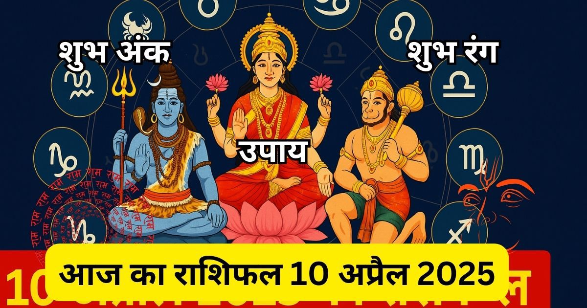 10 अप्रैल 2025 का राशिफल 12 राशियों के लिए हिन्दू देवी-देवताओं और राशिचक्र के साथ