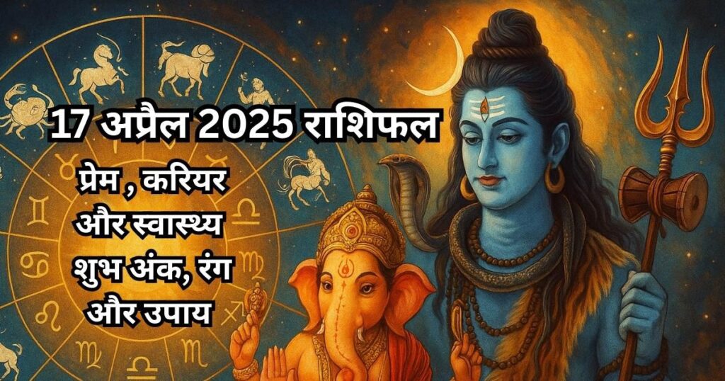 दैनिक राशिफल 17 अप्रैल 2025 चित्र भगवान शिव, गणेश जी और बारह राशियों के साथ