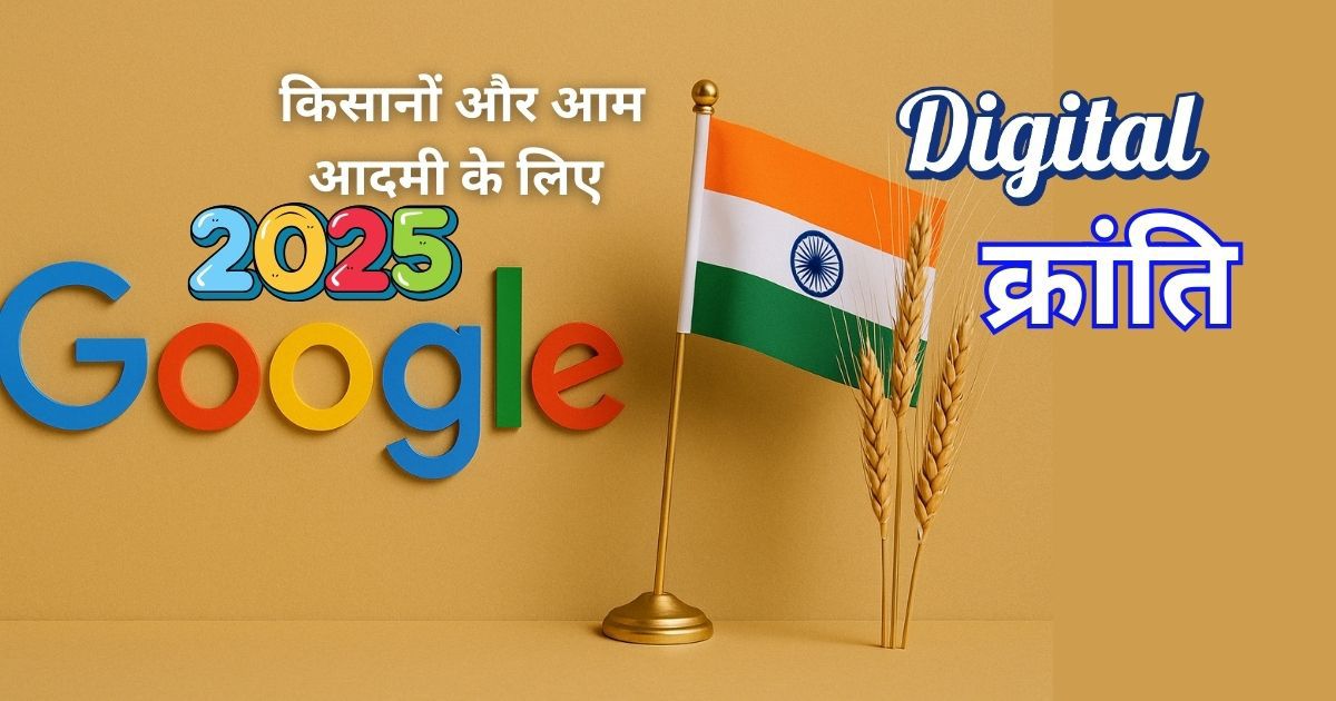 Google for India 2025 किसानों और डिजिटल भारत के लिए