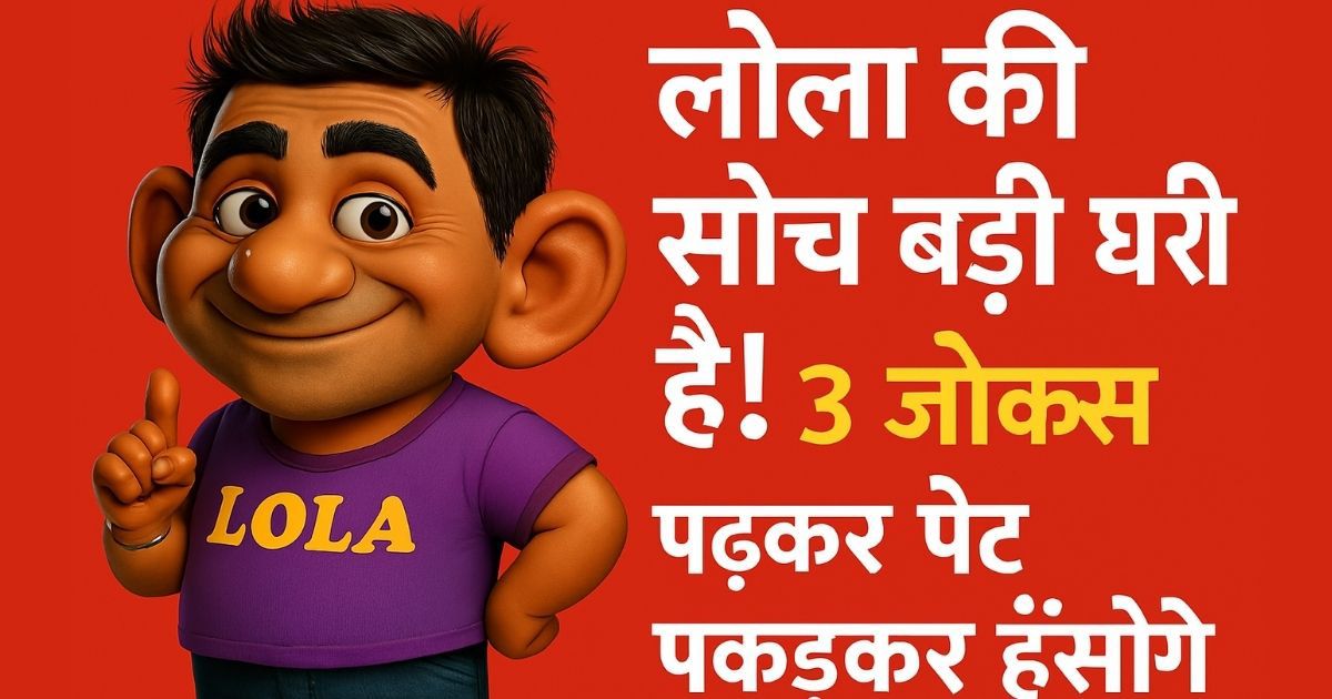 लोला की सोच बड़ी गहरी है! ये 3 जोक्स पढ़कर पेट पकड़कर हँसोगे