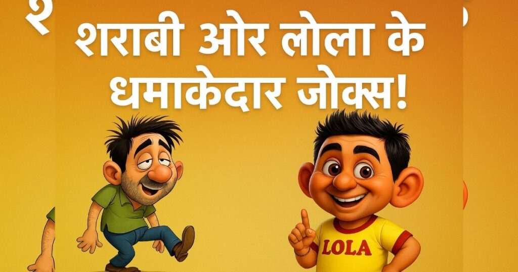 शराबी जोक और लोला के मजेदार हिंदी जोक्स