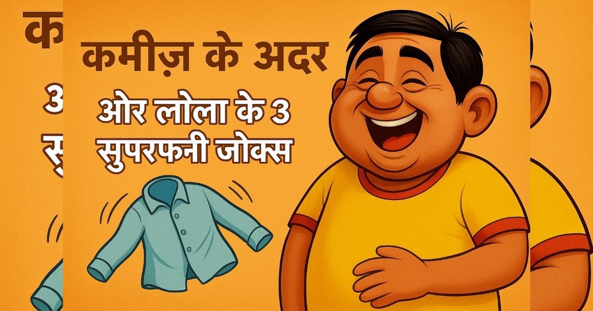 कमीज के अंदर और लोला के 3 नए जोक्स – हँसी का फुल धमाका!