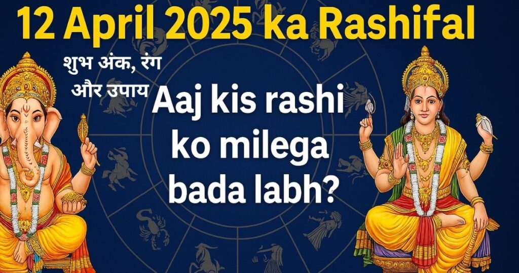 आज का राशिफल 12 अप्रैल