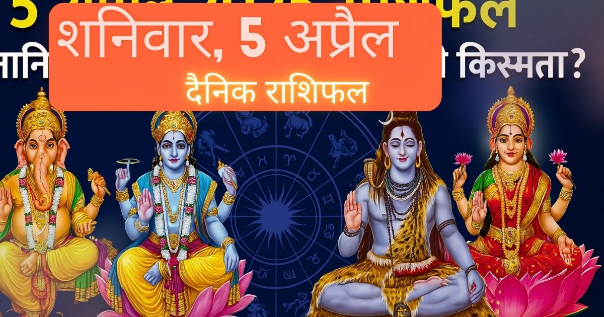 5 अप्रैल 2025 का राशिफल – सभी 12 राशियों के लिए
