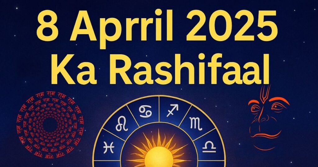 8 अप्रैल 2025 का राशिफल – सभी 12 राशियों के लिए