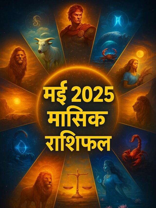 मई 2025 मासिक राशिफल – जानिए सभी 12 राशियों का सटीक भविष्यफल