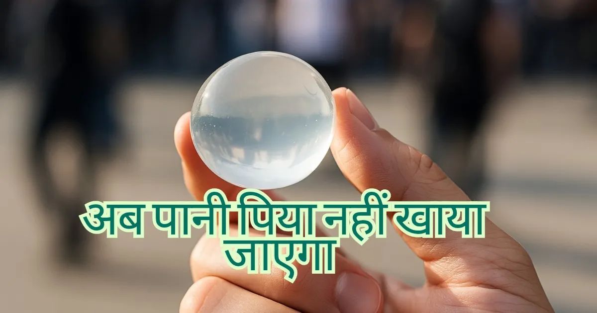 Edible Water Pods: अब पानी पिया नहीं, खाया जाएगा – जब बोतल की जगह बबल ने ली!