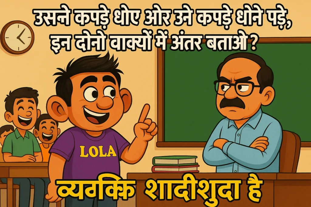 लोला क्लासरूम में शादी के पहले और बाद के कपड़े धोने का अंतर समझाते हुए
