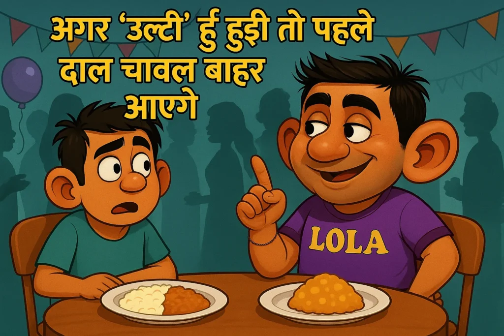Lola jokes in Hindi: लोला और उसका दोस्त पार्टी में दाल-चावल और हलवा खाते हुए