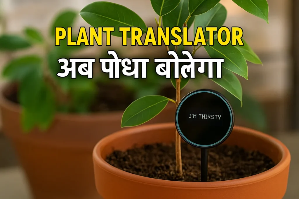 A smart plant translator device with a glowing LED, displaying the message "I’m thirsty" near a healthy indoor plant in a stylish home setting