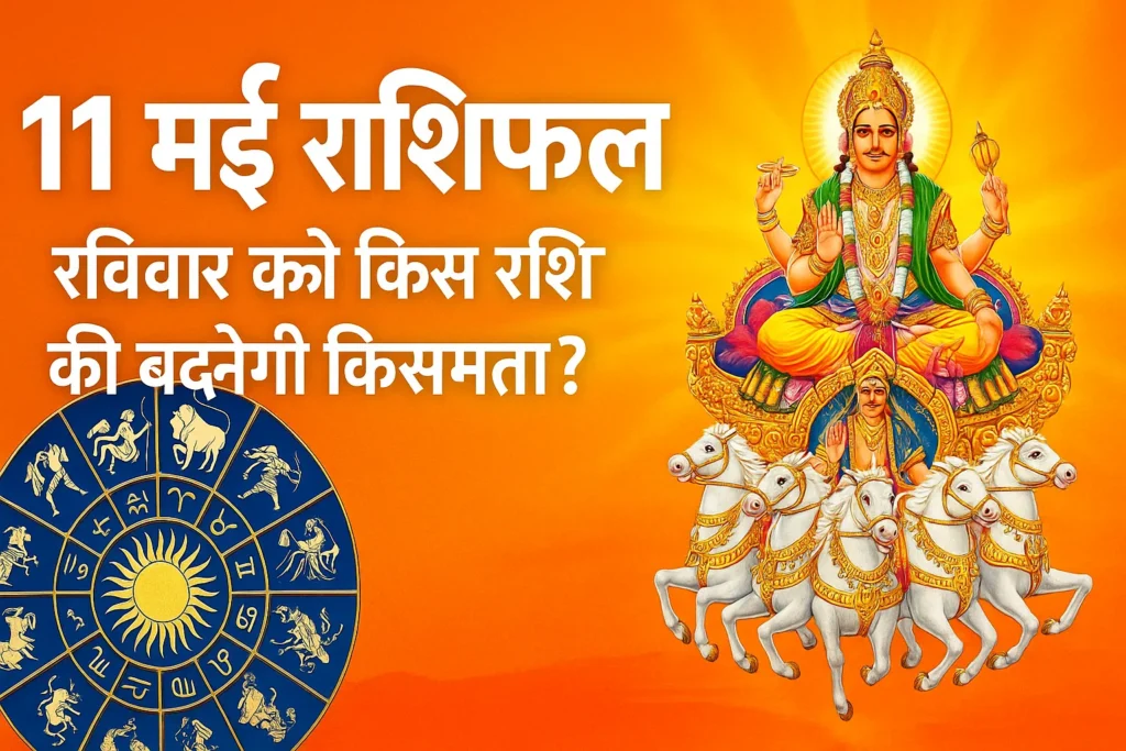 11 मई 2025 राशिफल – रविवार के लिए सभी 12 राशियों का भविष्यफल